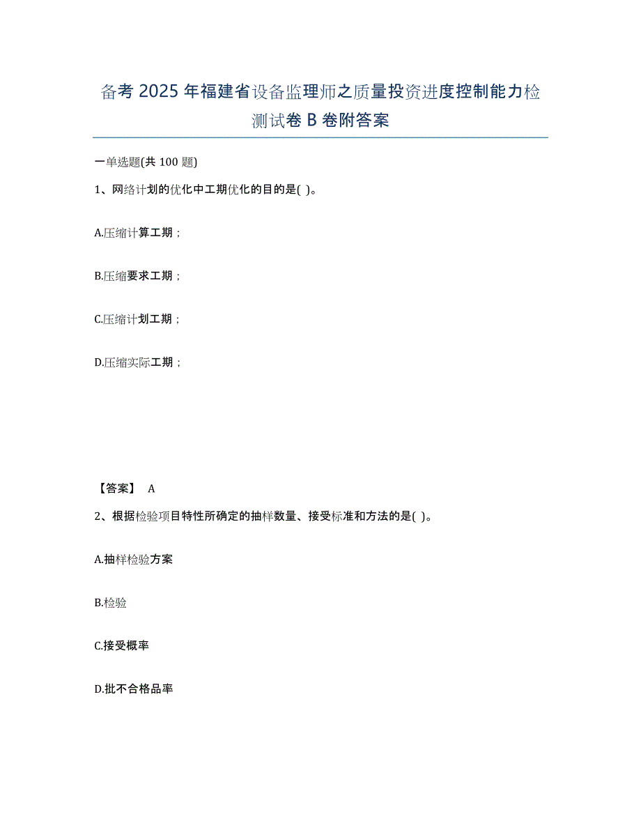 备考2025年福建省设备监理师之质量投资进度控制能力检测试卷B卷附答案_第1页