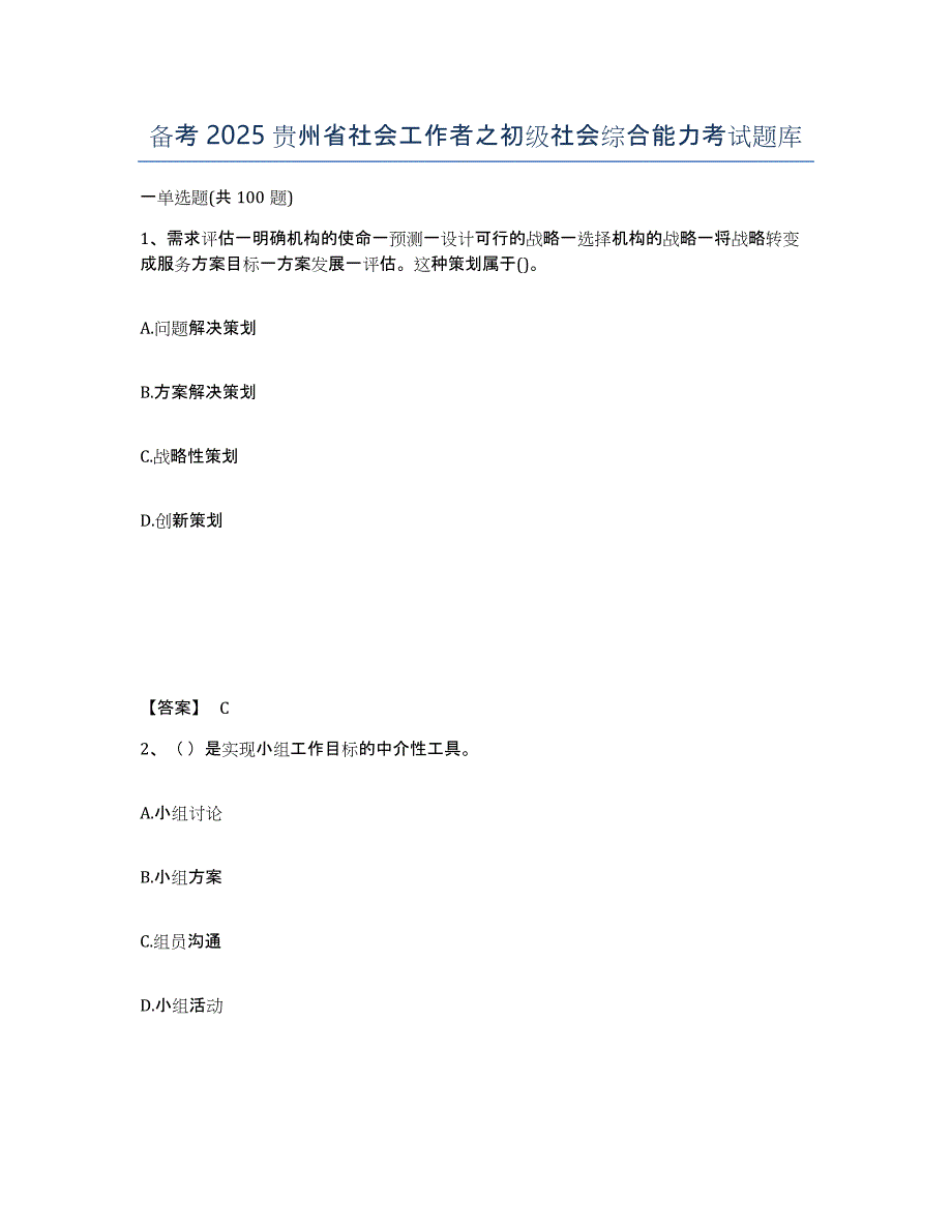 备考2025贵州省社会工作者之初级社会综合能力考试题库_第1页