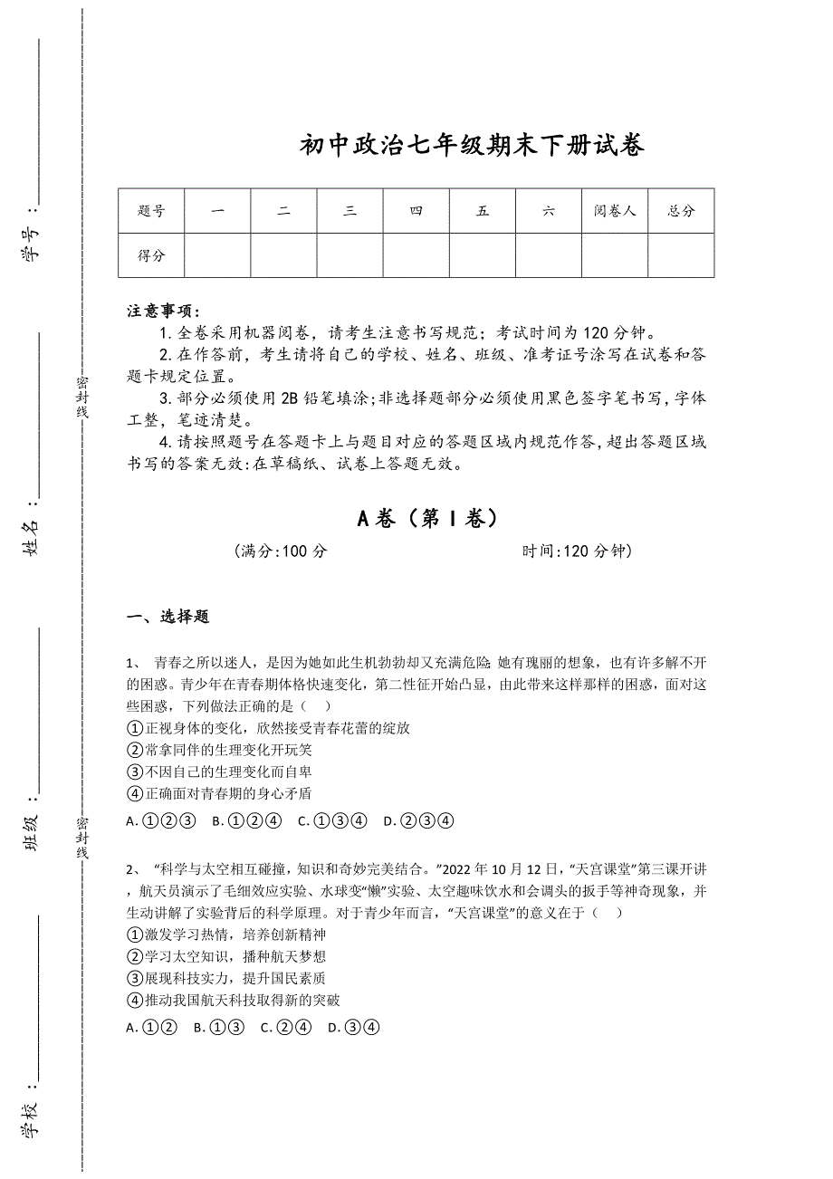 湖北省赤壁市初中政治七年级期末下册高分预测易错精选题(附答案）_第1页