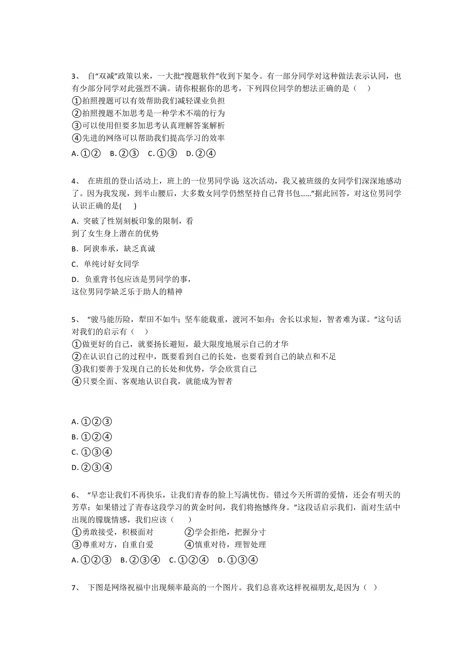 湖北省赤壁市初中政治七年级期末下册高分预测易错精选题(附答案）_第2页