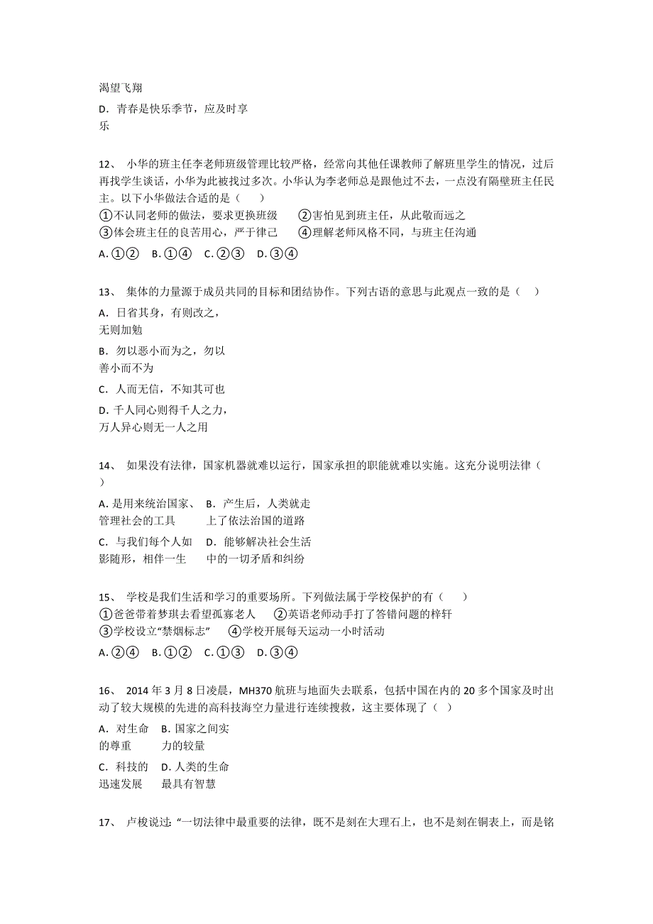 湖北省赤壁市初中政治七年级期末下册高分预测易错精选题(附答案）_第4页