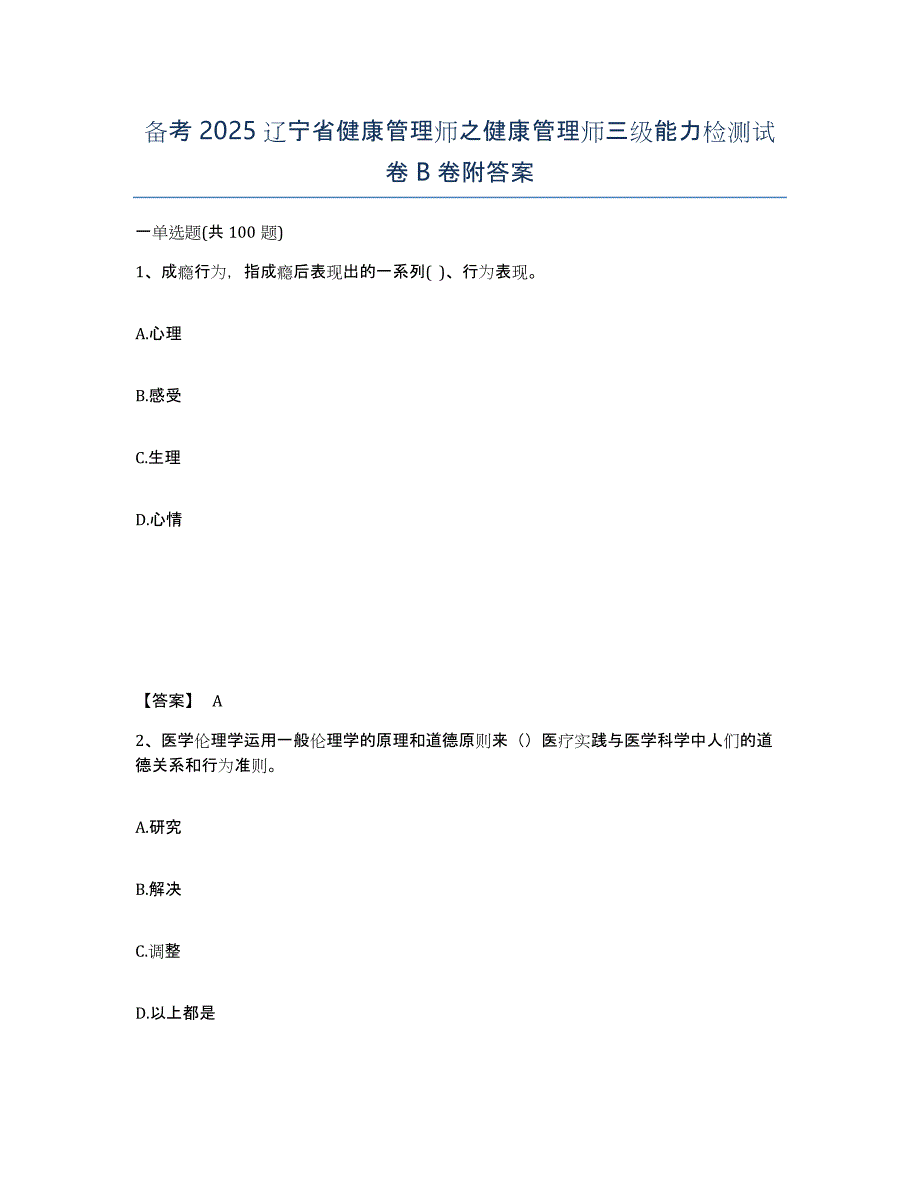 备考2025辽宁省健康管理师之健康管理师三级能力检测试卷B卷附答案_第1页