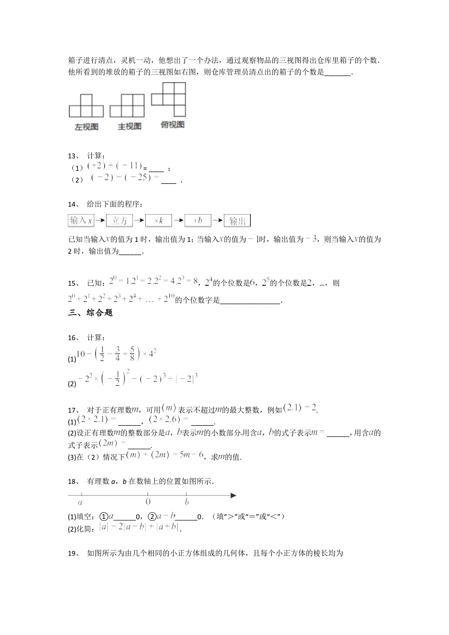 辽宁省葫芦岛市初中数学七年级期末上册高分预测名校真题（附答案）_第4页