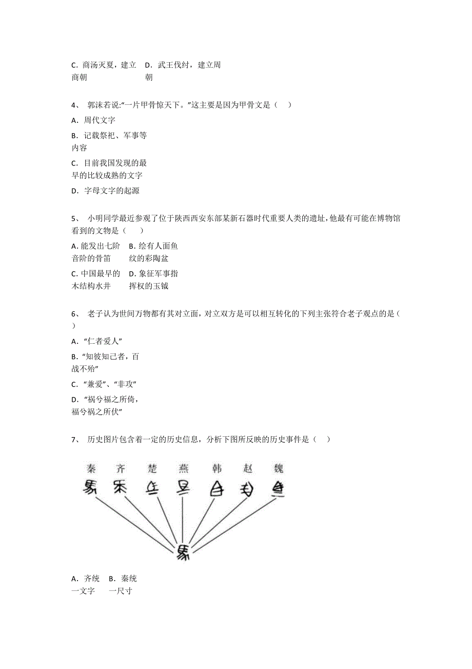 云南省临沧市初中历史七年级期末上册深度自测竞赛挑战题(附答案）_第2页