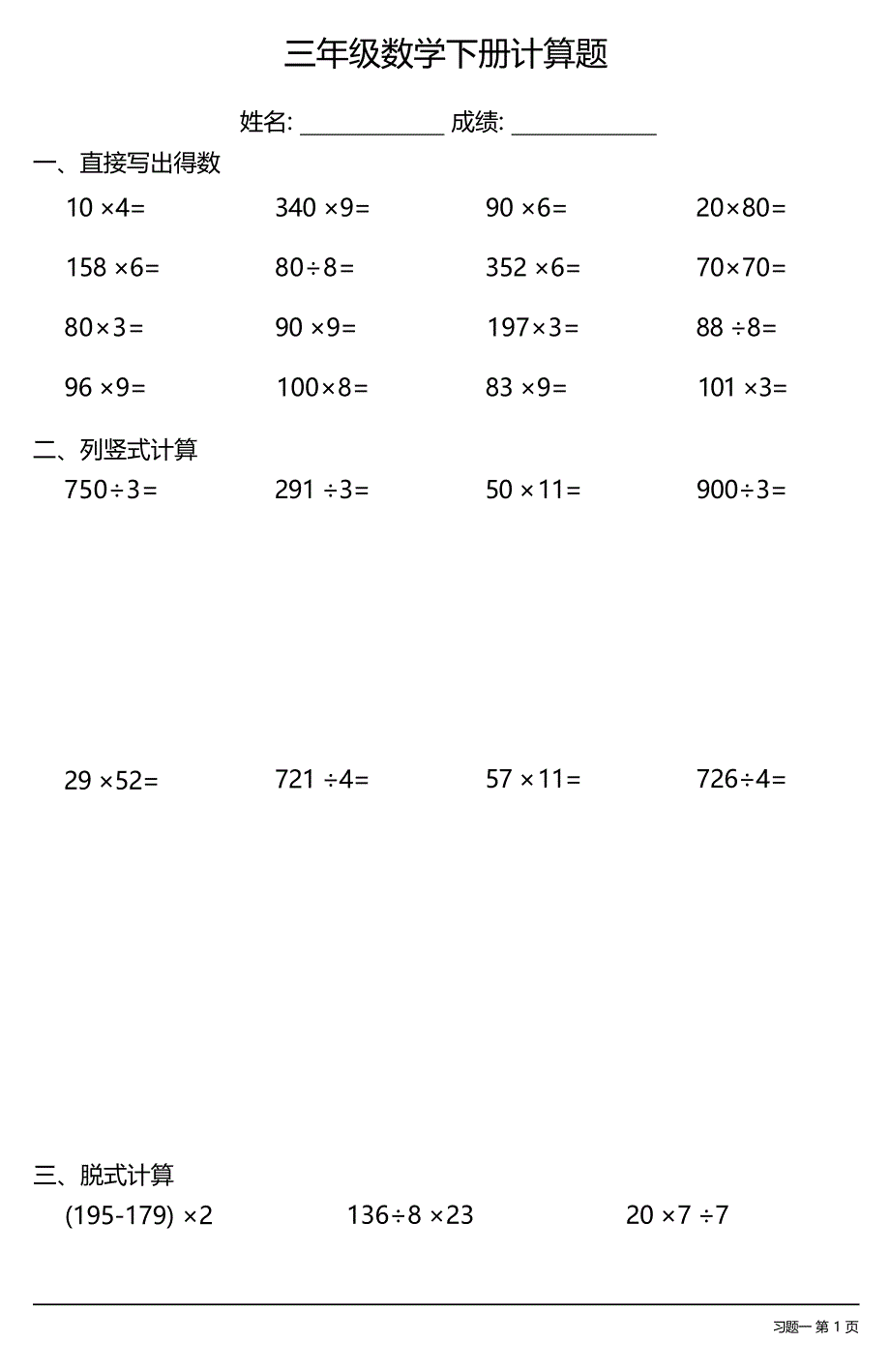 三年级数学下册计算题大全（每日一练共31份）_第1页