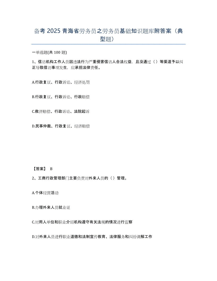 备考2025青海省劳务员之劳务员基础知识题库附答案（典型题）_第1页