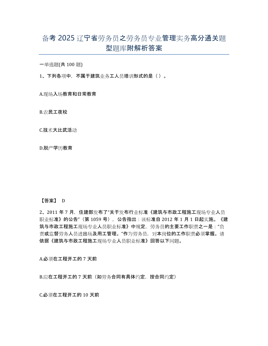 备考2025辽宁省劳务员之劳务员专业管理实务高分通关题型题库附解析答案_第1页