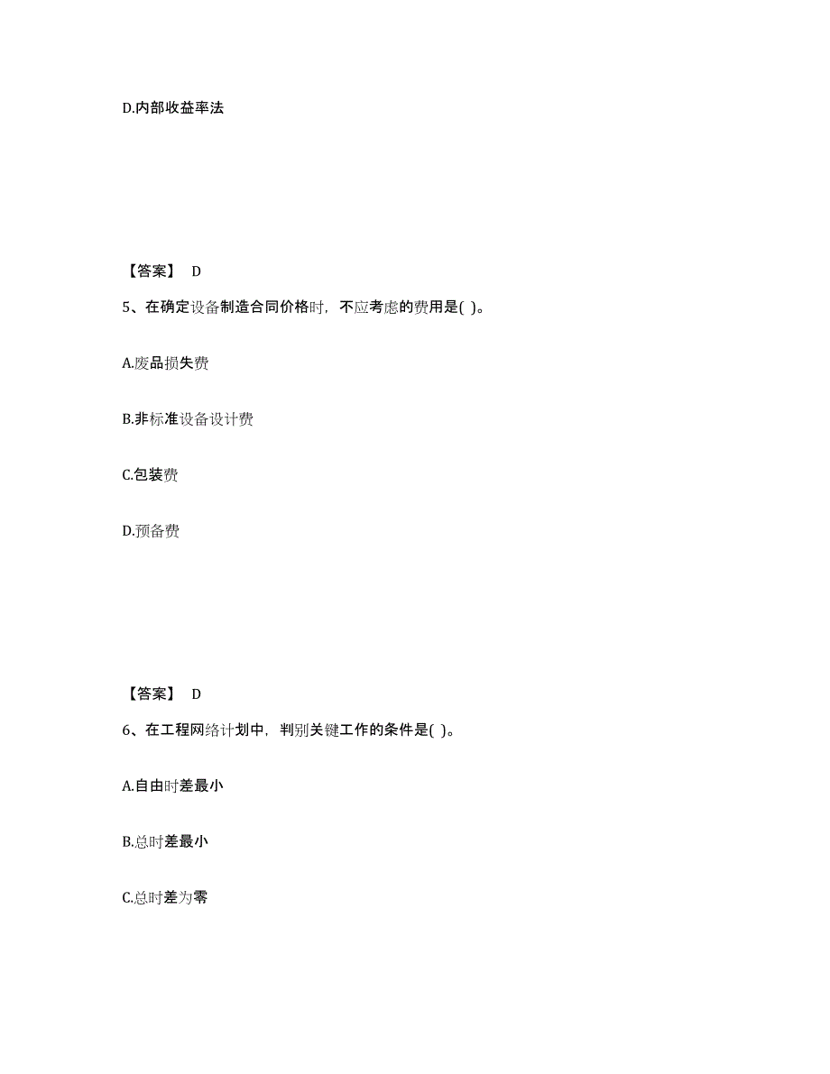 备考2025甘肃省设备监理师之质量投资进度控制全真模拟考试试卷A卷含答案_第3页