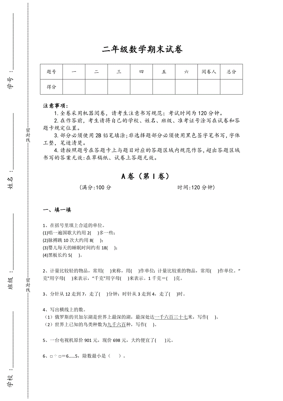 安徽省池州市二年级数学期末通关实战演练题(附答案）详细答案和解析_第1页