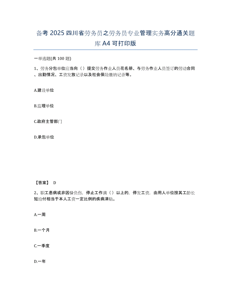 备考2025四川省劳务员之劳务员专业管理实务高分通关题库A4可打印版_第1页