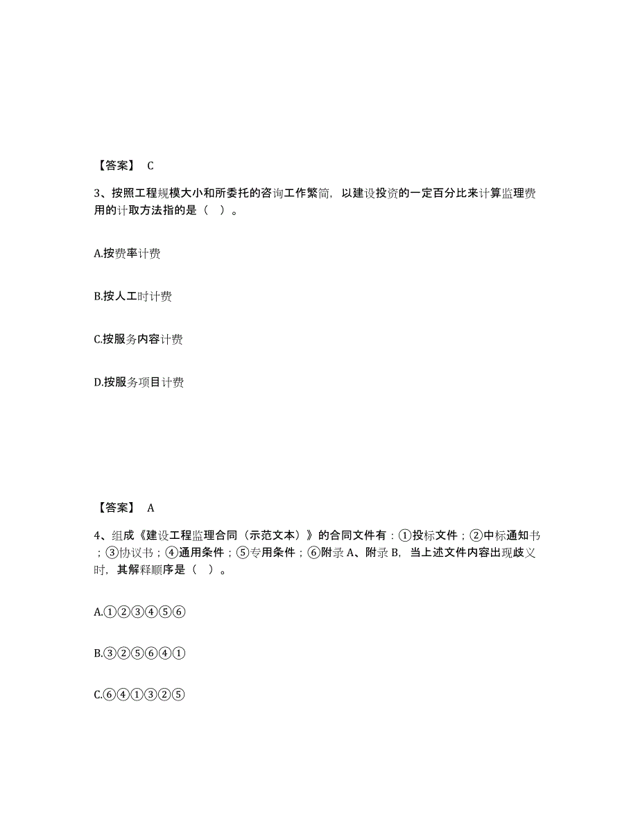 备考2025黑龙江省监理工程师之监理概论强化训练试卷B卷附答案_第2页