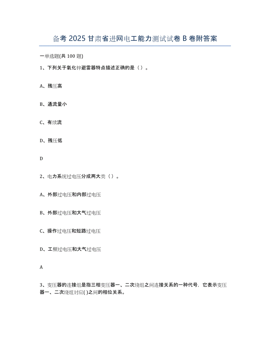 备考2025甘肃省进网电工能力测试试卷B卷附答案_第1页