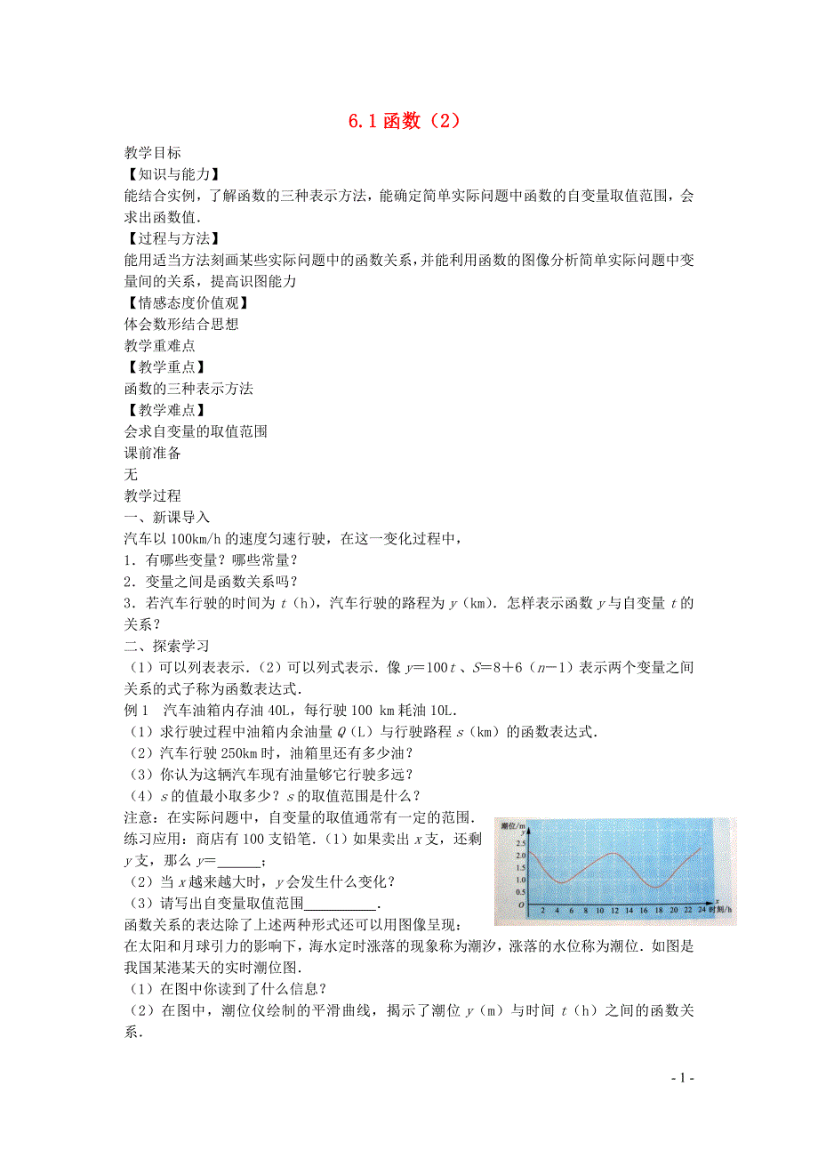 新苏科版2024～2025学年八年级数学上册第六章一次函数6.1函数2教案_第1页