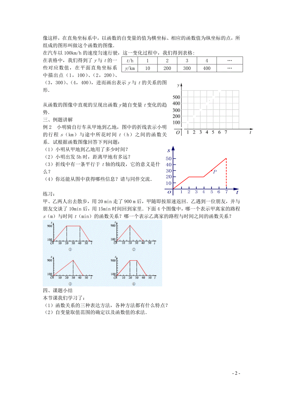 新苏科版2024～2025学年八年级数学上册第六章一次函数6.1函数2教案_第2页