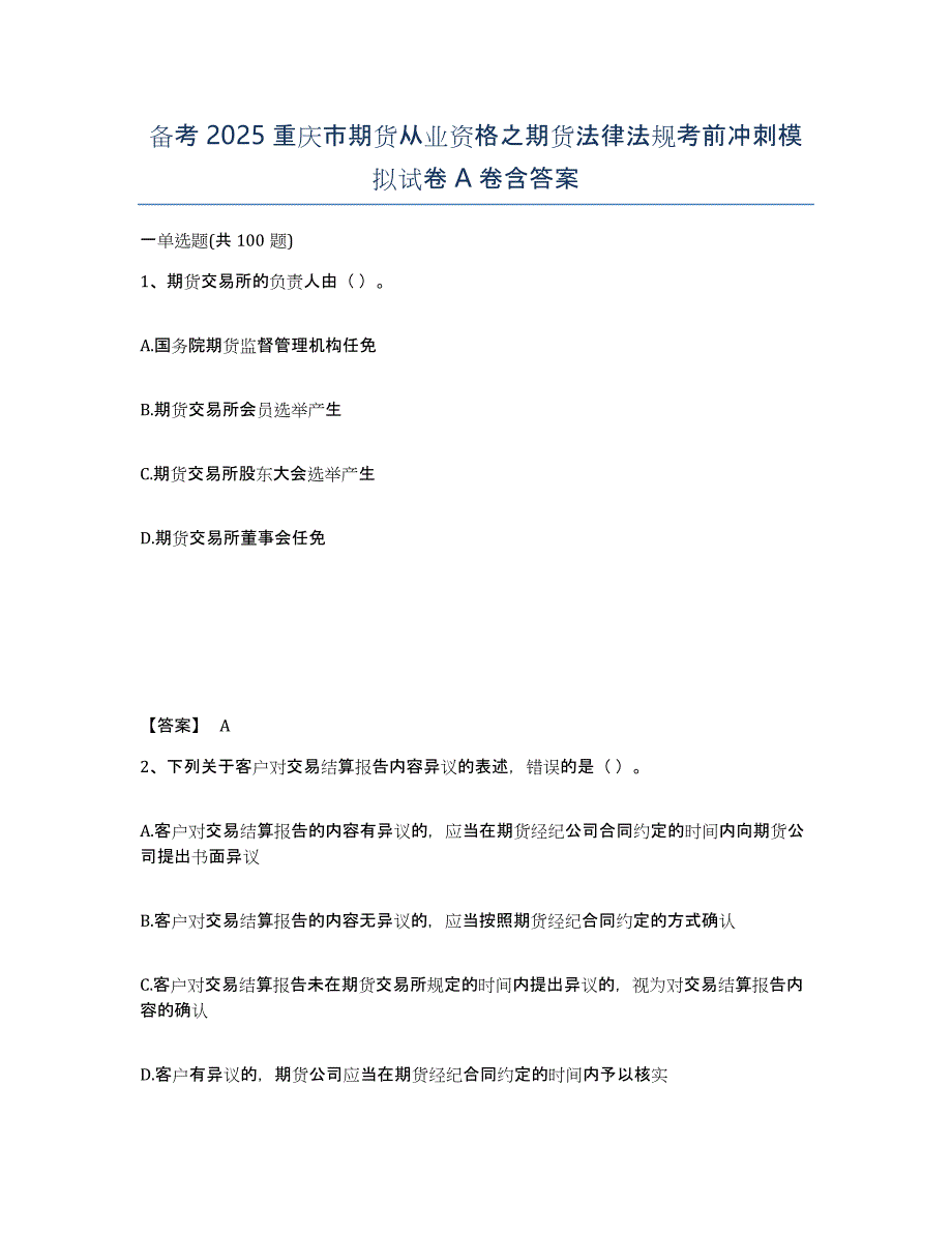 备考2025重庆市期货从业资格之期货法律法规考前冲刺模拟试卷A卷含答案_第1页