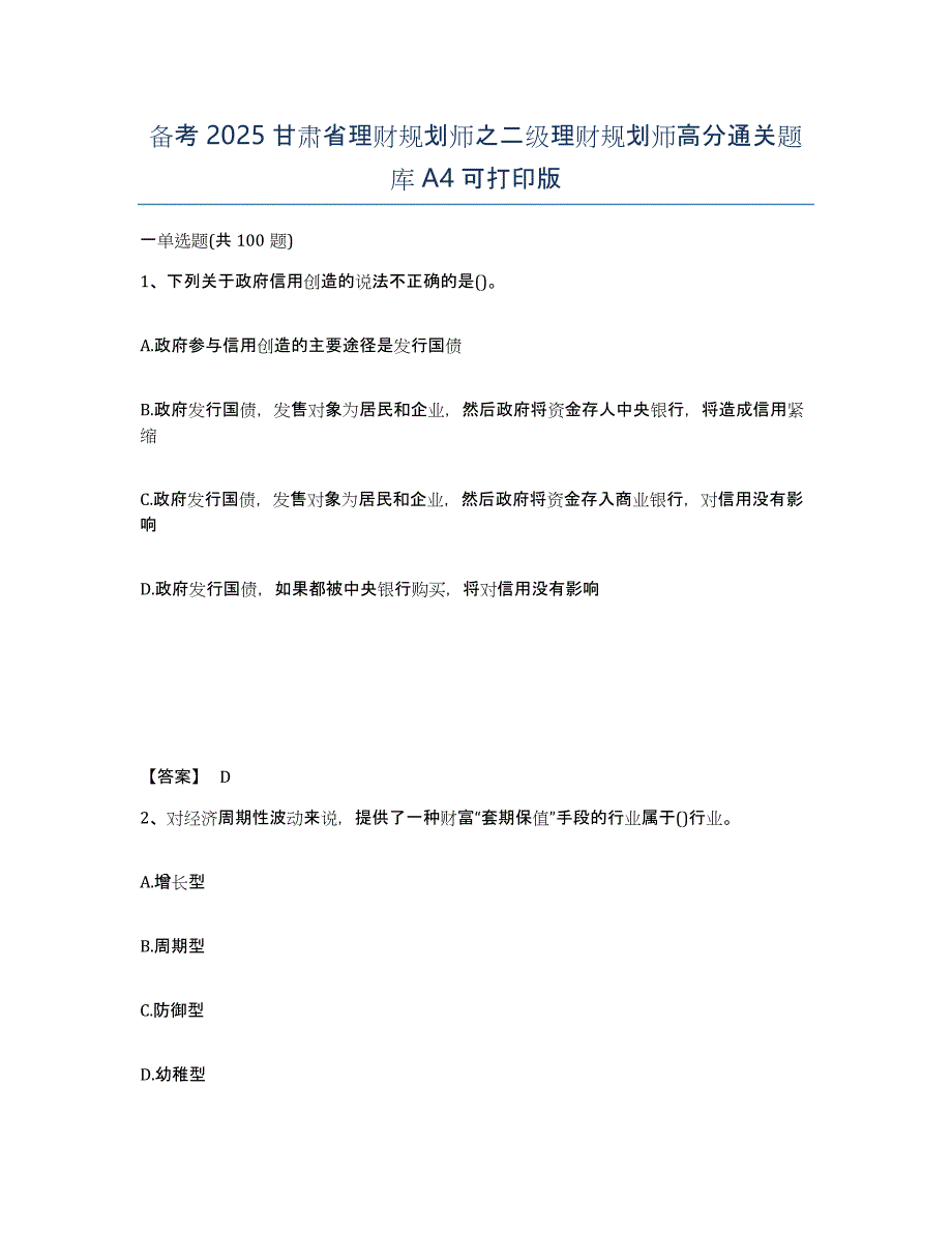 备考2025甘肃省理财规划师之二级理财规划师高分通关题库A4可打印版_第1页