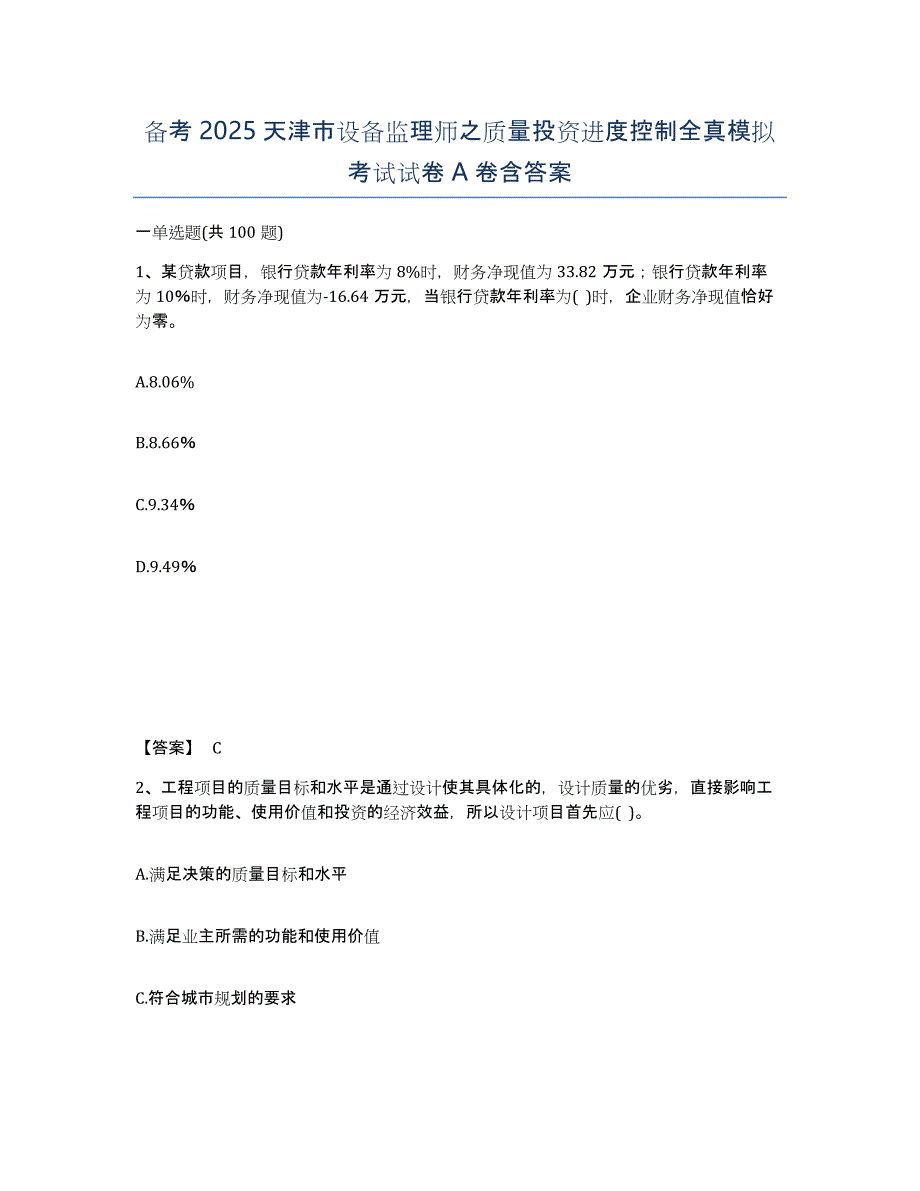 备考2025天津市设备监理师之质量投资进度控制全真模拟考试试卷A卷含答案_第1页