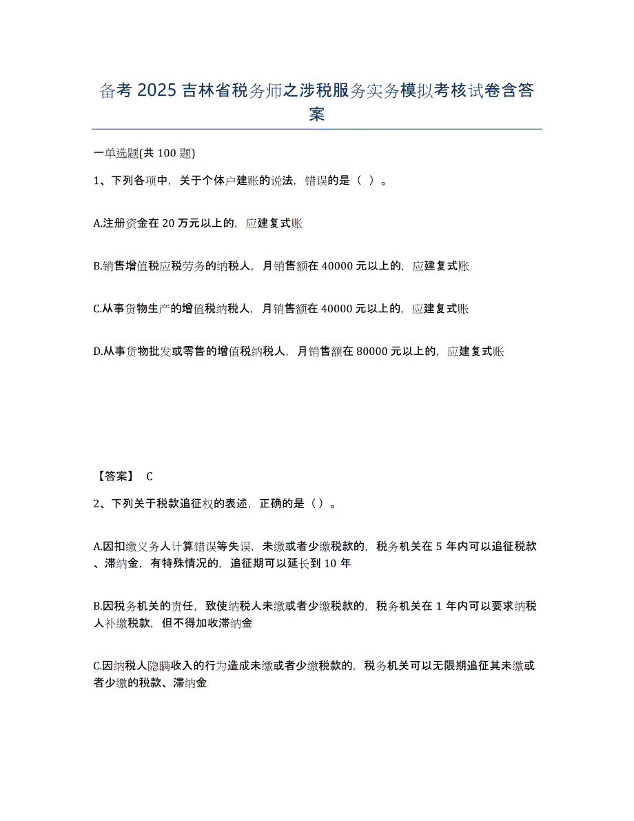 备考2025吉林省税务师之涉税服务实务模拟考核试卷含答案_第1页