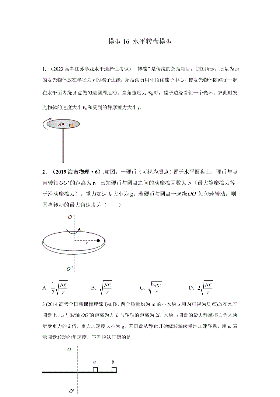 高考物理二轮复习专项训练模型16 水平转盘模型（原卷版）_第1页