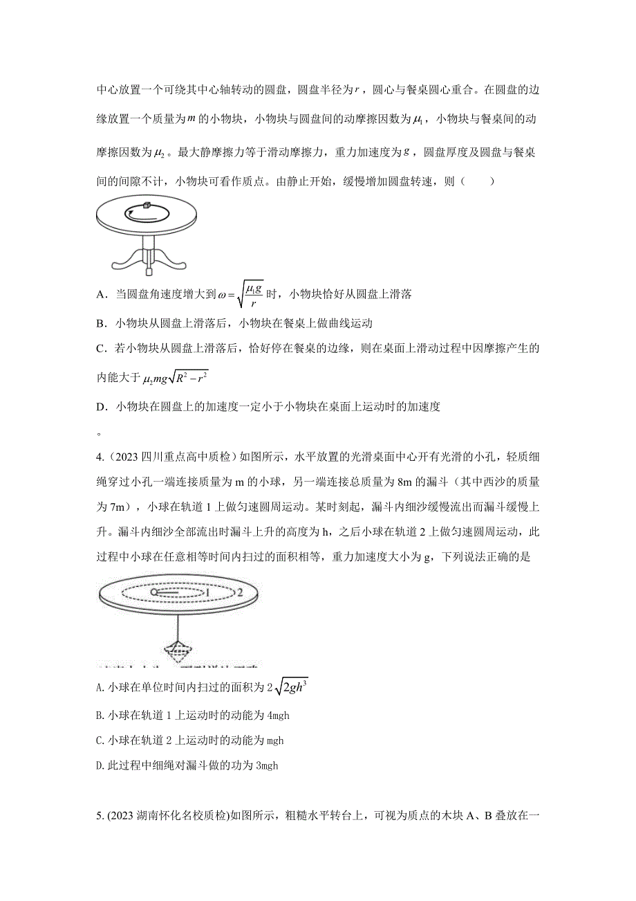 高考物理二轮复习专项训练模型16 水平转盘模型（原卷版）_第4页