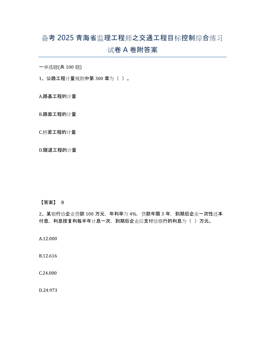 备考2025青海省监理工程师之交通工程目标控制综合练习试卷A卷附答案_第1页