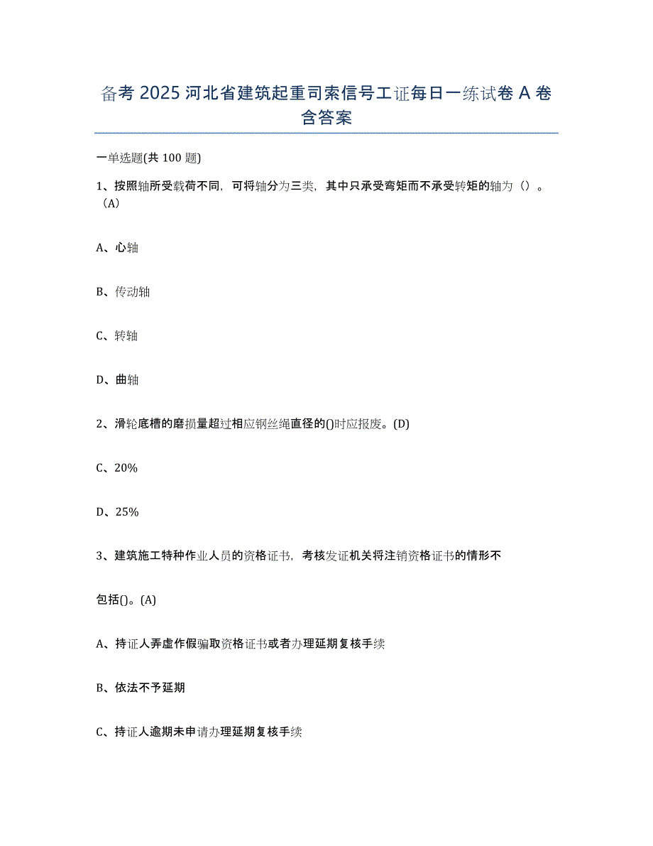 备考2025河北省建筑起重司索信号工证每日一练试卷A卷含答案_第1页