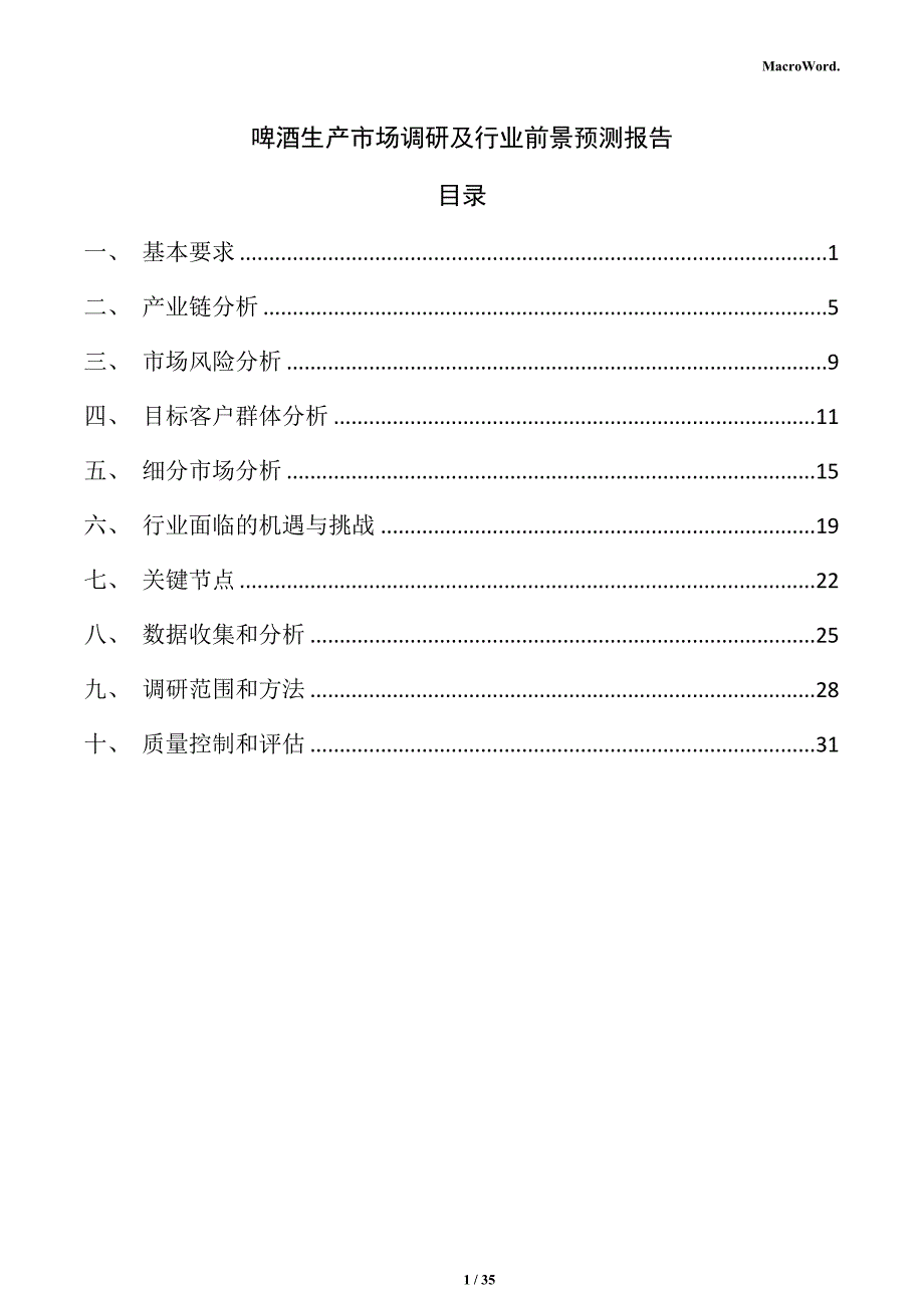 啤酒生产市场调研及行业前景预测报告（参考模板）_第1页