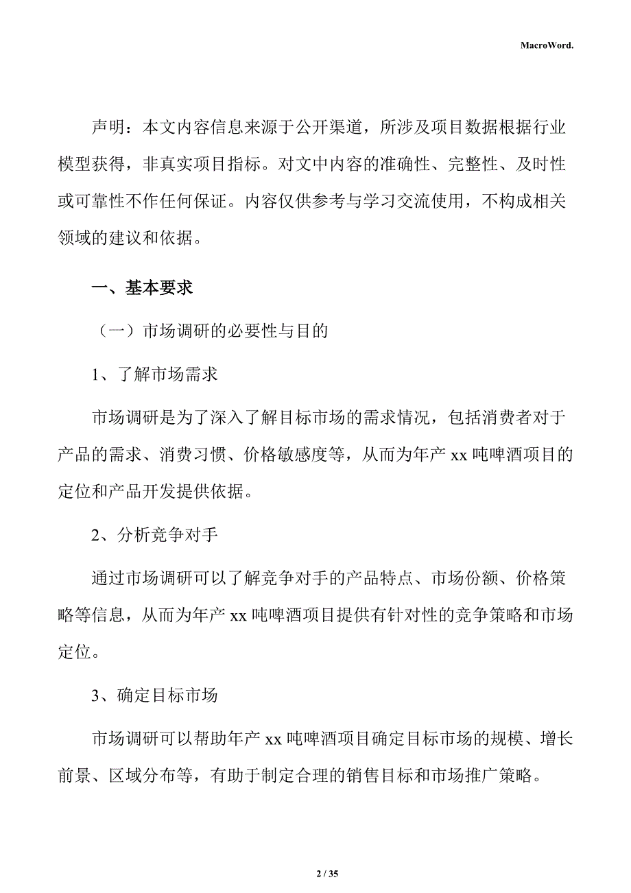 啤酒生产市场调研及行业前景预测报告（参考模板）_第2页