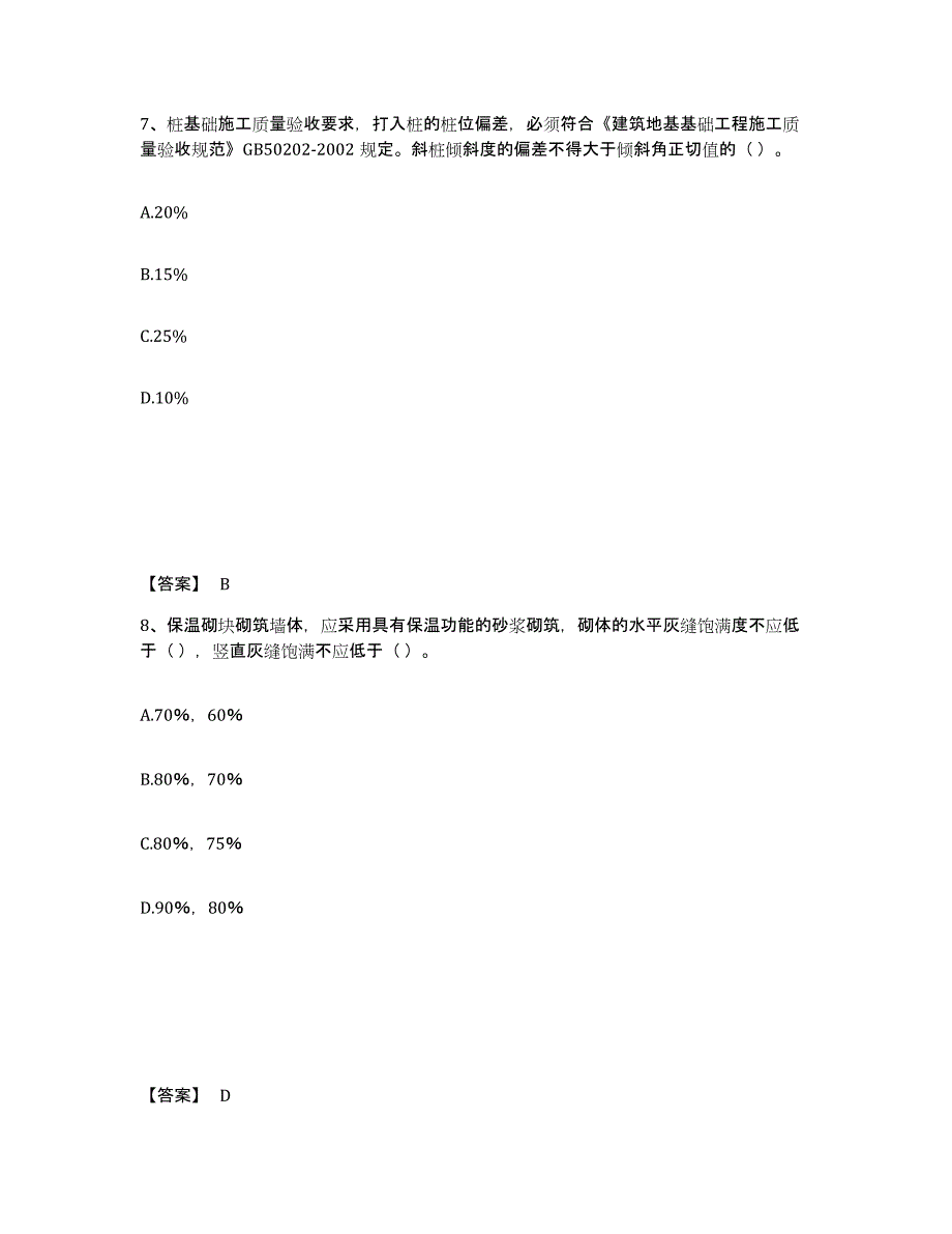 备考2025四川省施工员之土建施工专业管理实务题库练习试卷B卷附答案_第4页