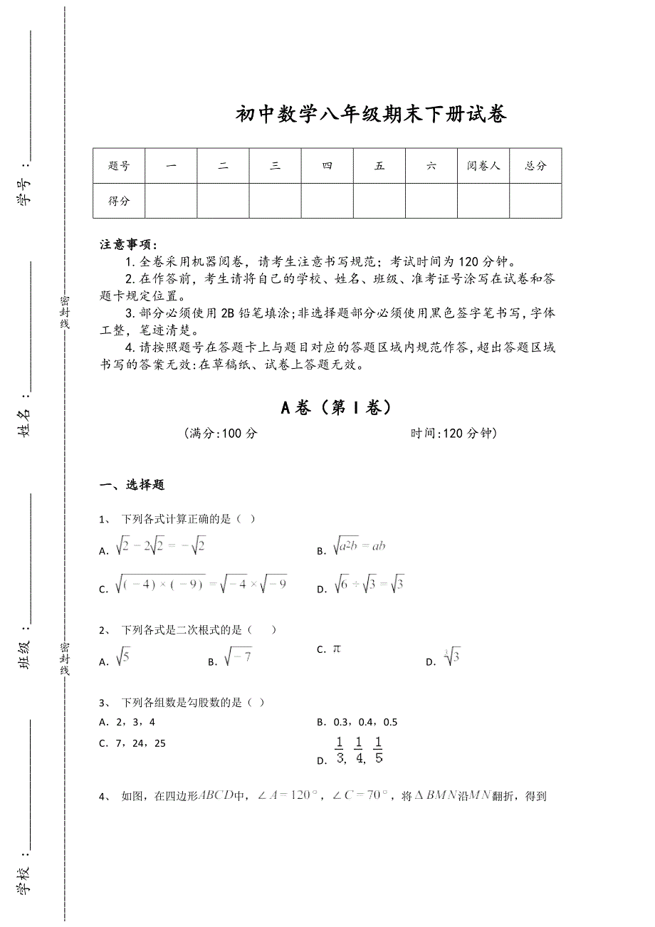 四川省初中数学八年级期末下册深度自测高频考点卷(详细参考解析）_第1页