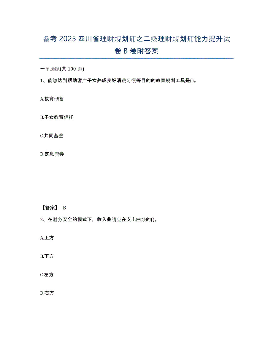 备考2025四川省理财规划师之二级理财规划师能力提升试卷B卷附答案_第1页