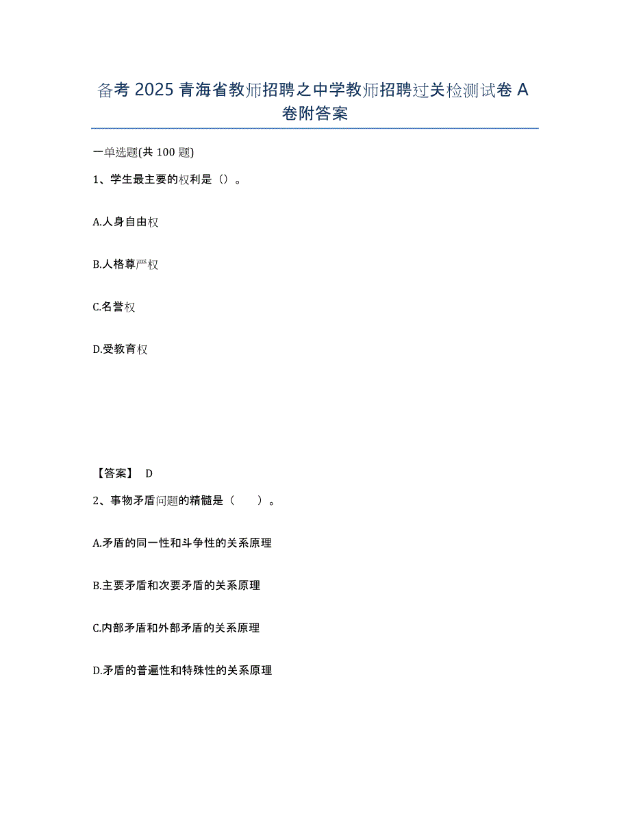 备考2025青海省教师招聘之中学教师招聘过关检测试卷A卷附答案_第1页