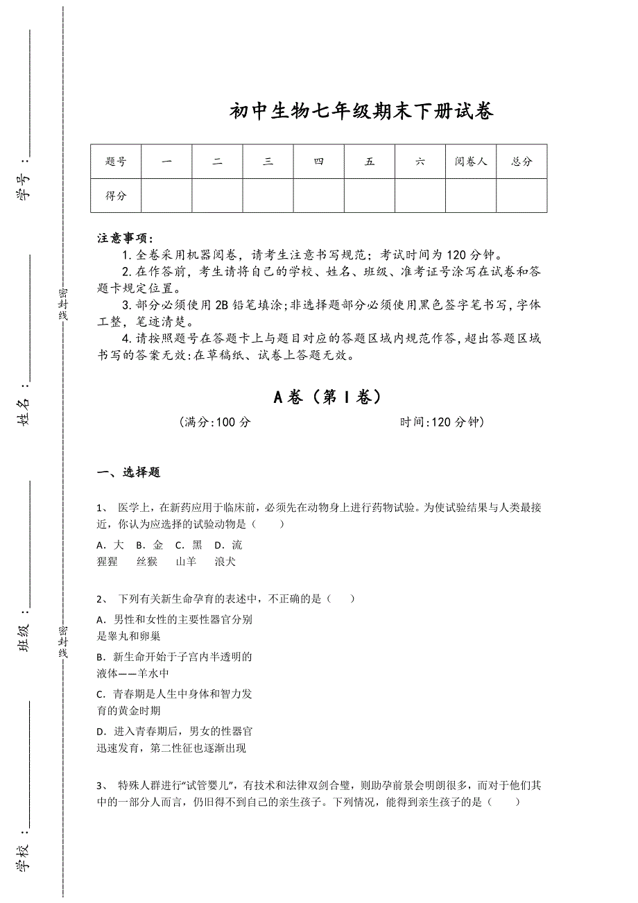 陕西省延安市初中生物七年级期末下册提升知识串联题（附答案）_第1页