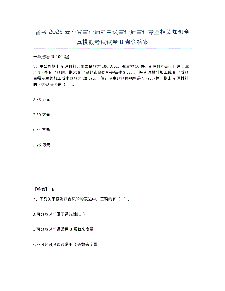 备考2025云南省审计师之中级审计师审计专业相关知识全真模拟考试试卷B卷含答案_第1页