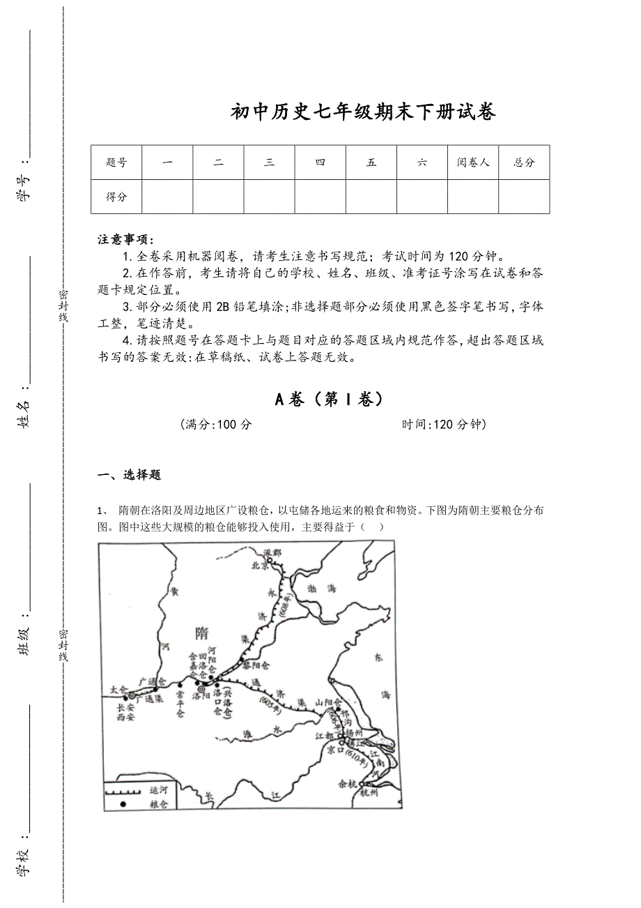 广东省中山市初中历史七年级期末下册高分预测高分特训题（详细参考解析）_第1页