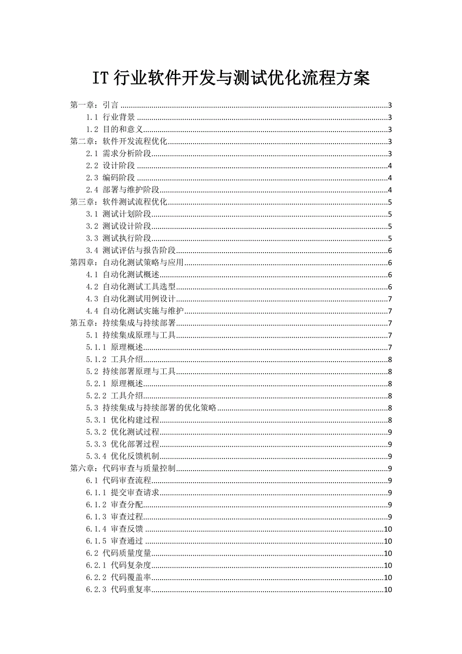 IT行业软件开发与测试优化流程方案_第1页