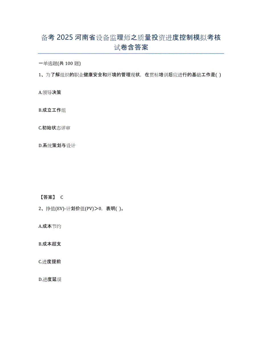 备考2025河南省设备监理师之质量投资进度控制模拟考核试卷含答案_第1页