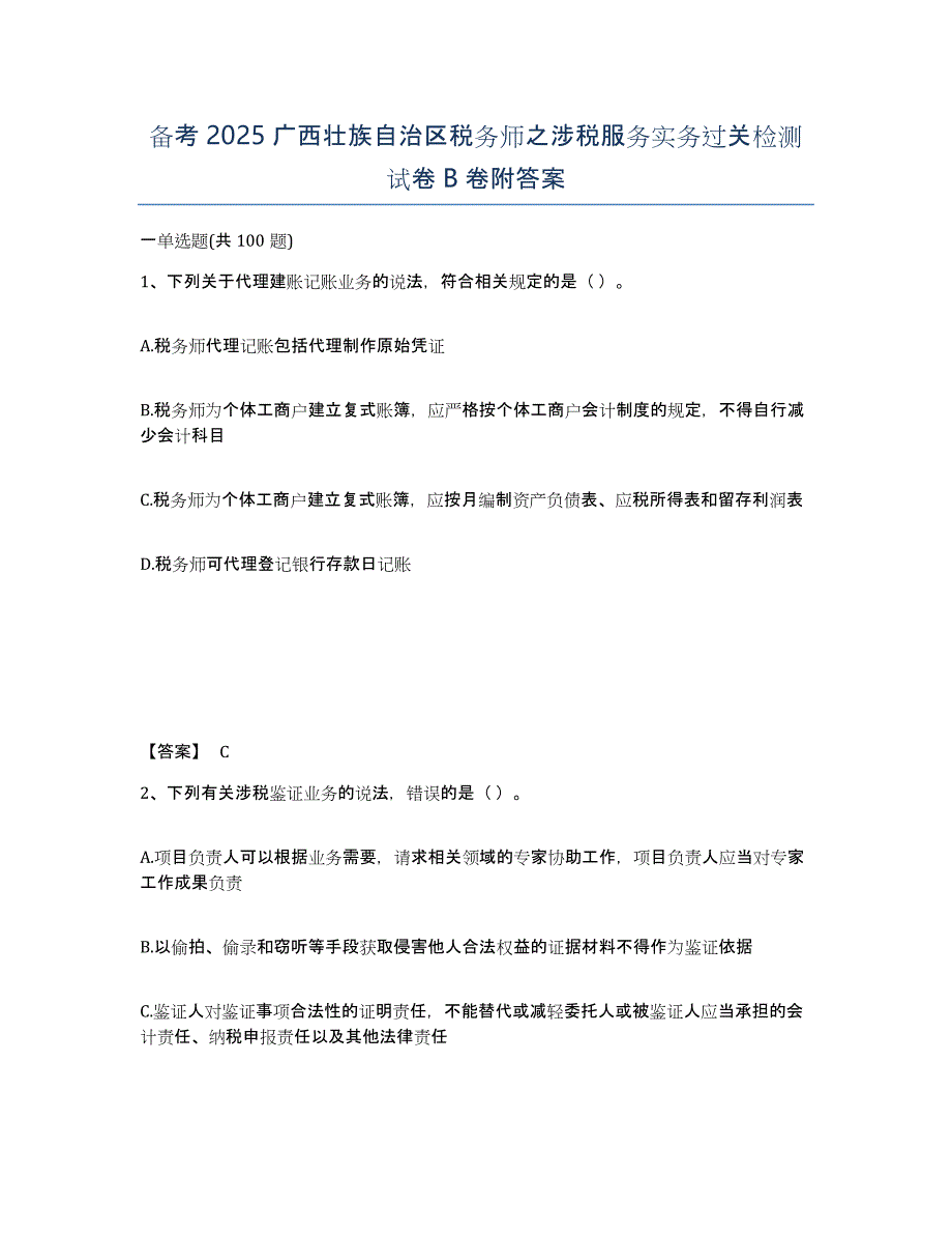 备考2025广西壮族自治区税务师之涉税服务实务过关检测试卷B卷附答案_第1页