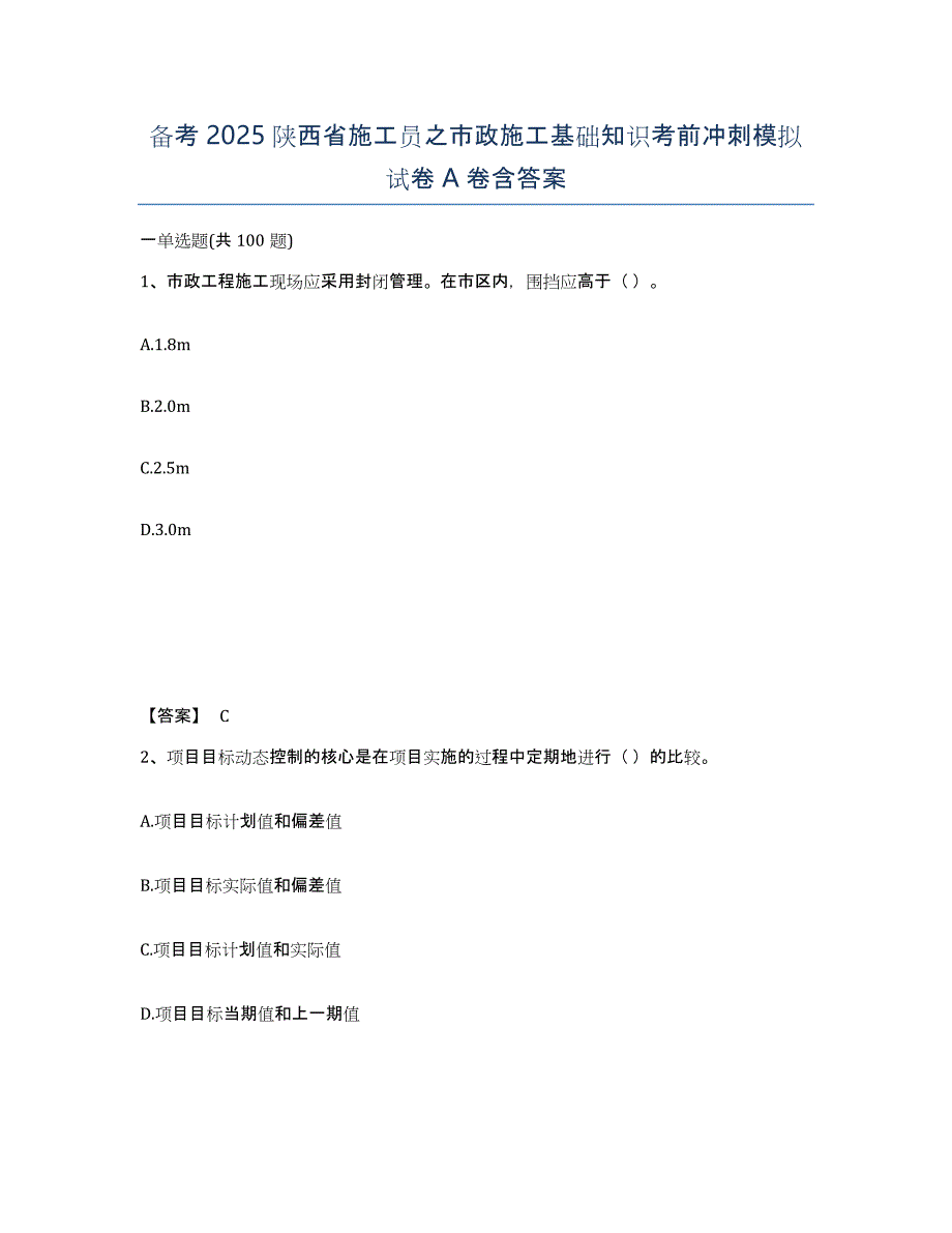 备考2025陕西省施工员之市政施工基础知识考前冲刺模拟试卷A卷含答案_第1页