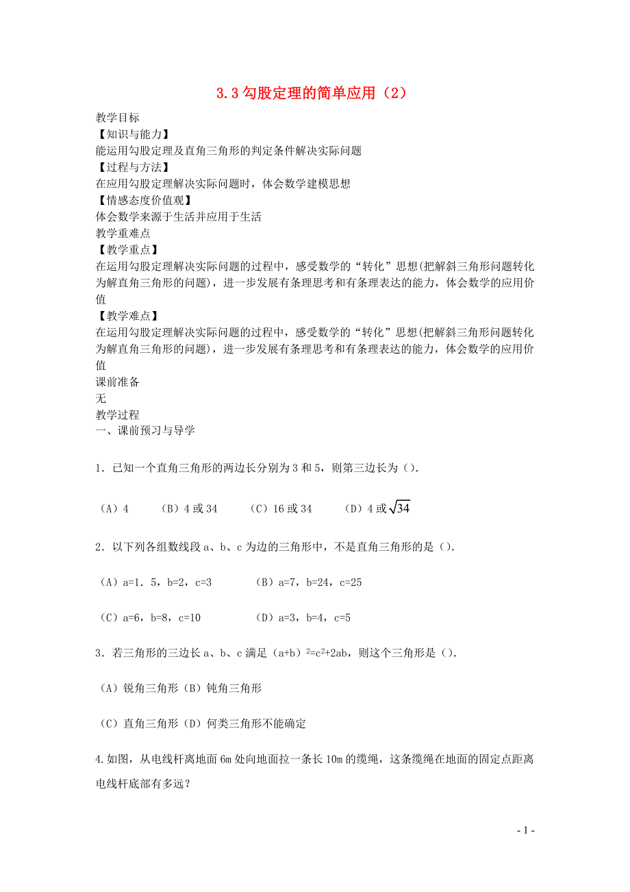 新苏科版2024～2025学年八年级数学上册第三章勾股定理3.3勾股定理的简单应用2教案_第1页