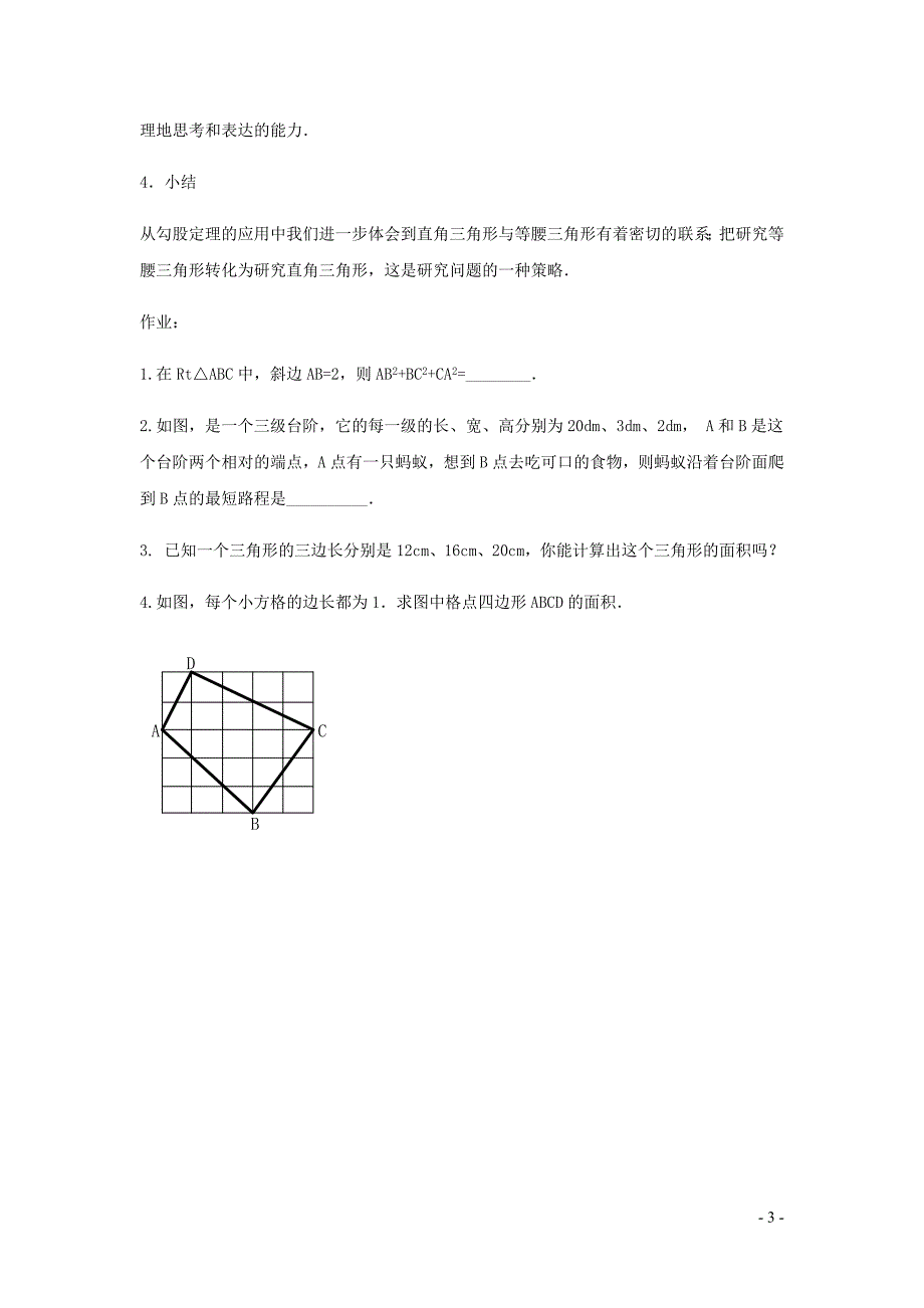 新苏科版2024～2025学年八年级数学上册第三章勾股定理3.3勾股定理的简单应用2教案_第3页