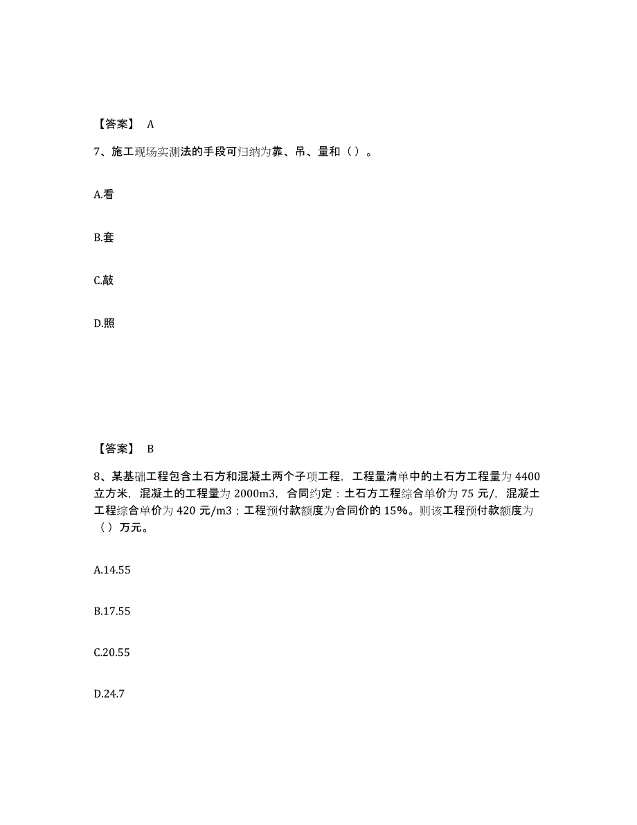 备考2025北京市施工员之土建施工专业管理实务自我检测试卷B卷附答案_第4页