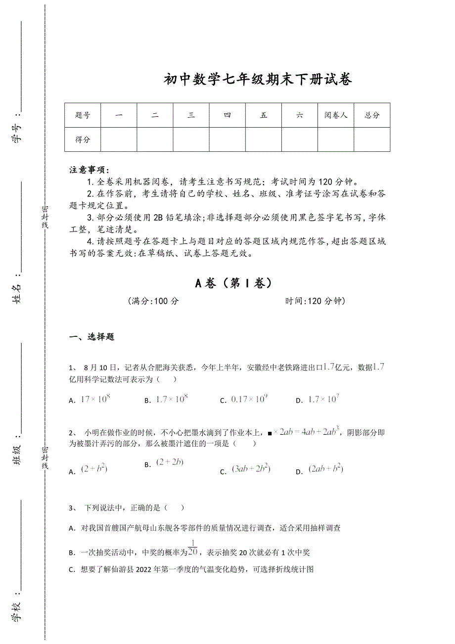 湖北省利川市初中数学七年级期末下册深度自测提优特训题（详细参考解析）_第1页