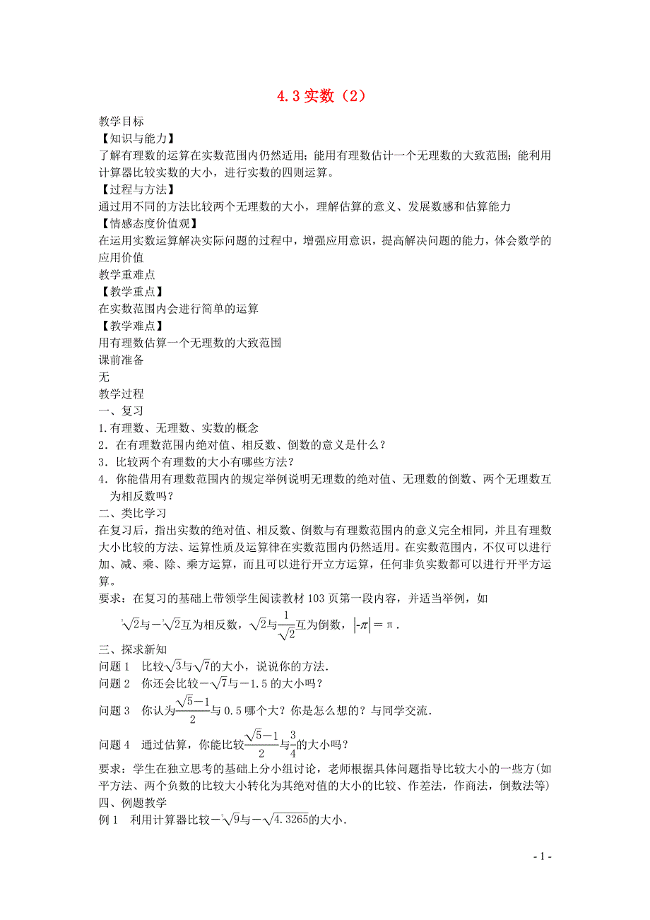 新苏科版2024～2025学年八年级数学上册第四章实数4.3实数2教案_第1页