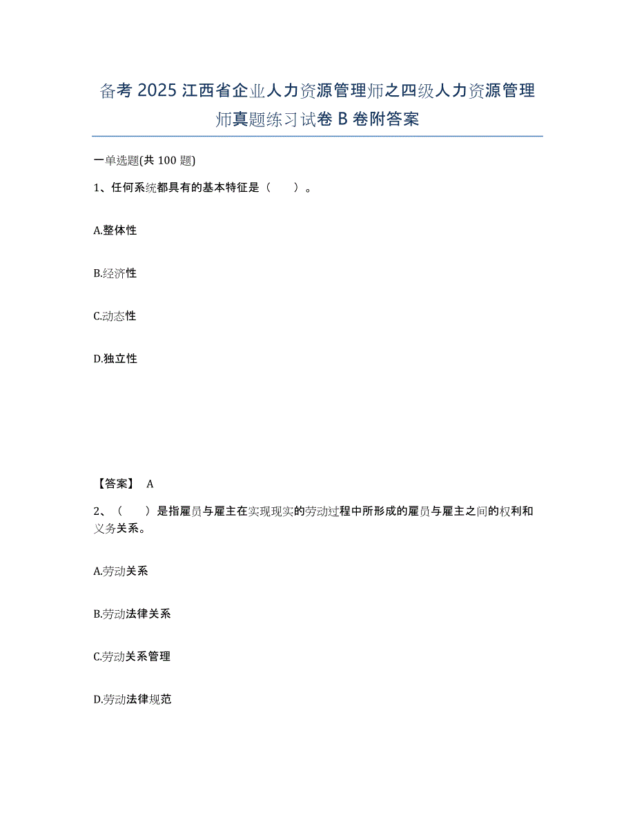 备考2025江西省企业人力资源管理师之四级人力资源管理师真题练习试卷B卷附答案_第1页