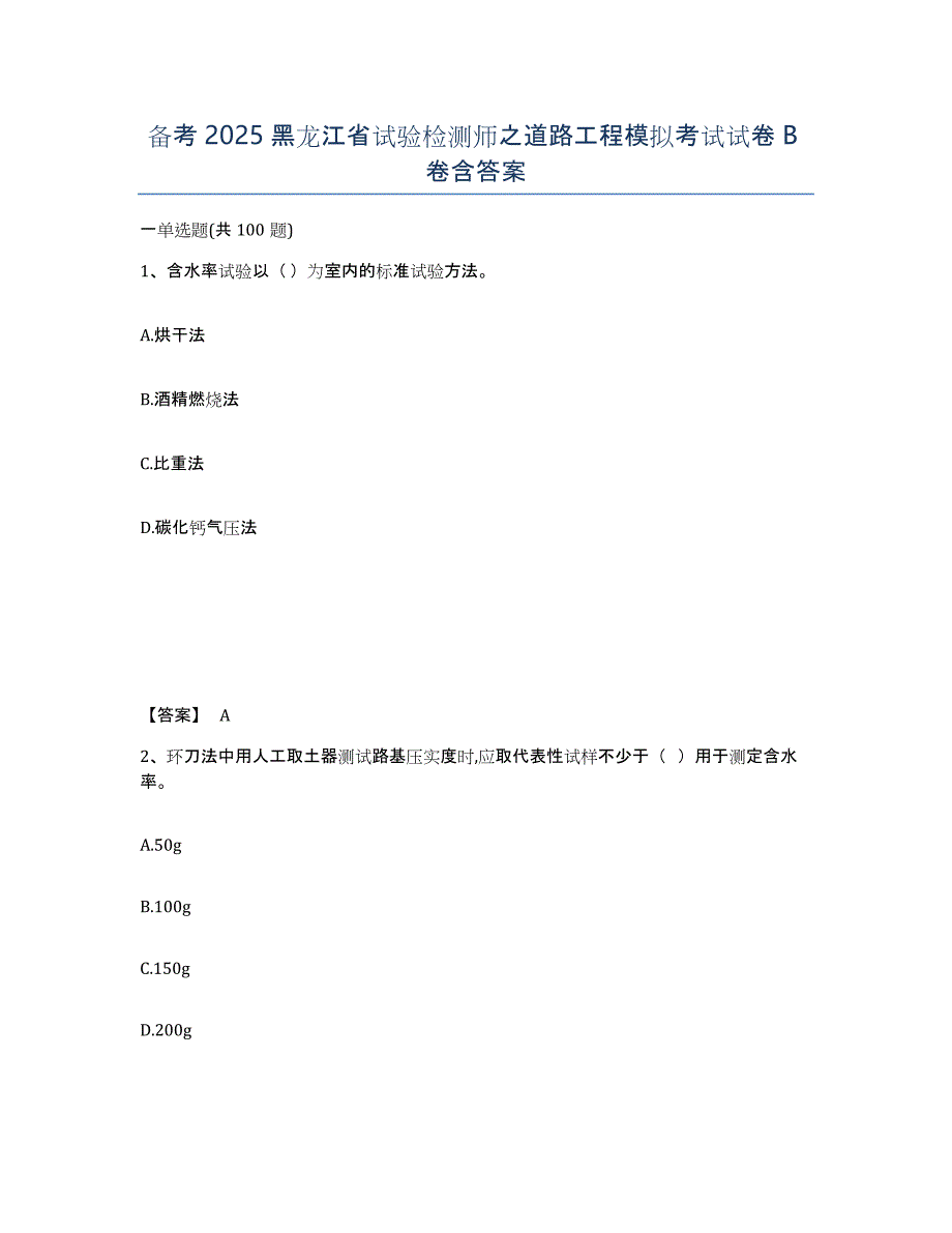 备考2025黑龙江省试验检测师之道路工程模拟考试试卷B卷含答案_第1页