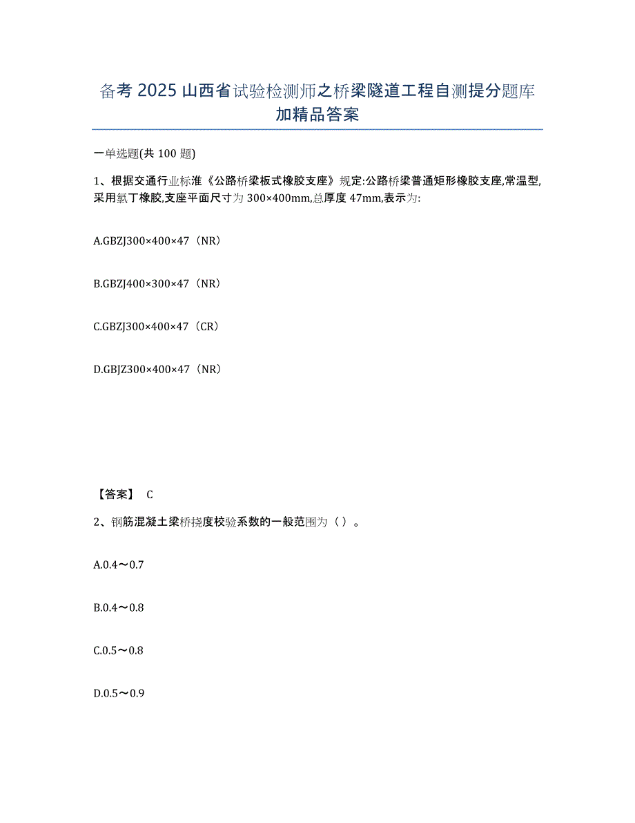 备考2025山西省试验检测师之桥梁隧道工程自测提分题库加答案_第1页