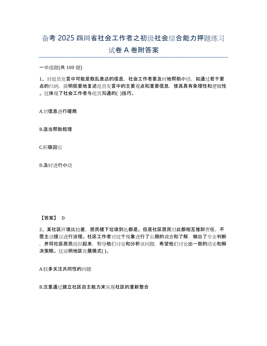 备考2025四川省社会工作者之初级社会综合能力押题练习试卷A卷附答案_第1页