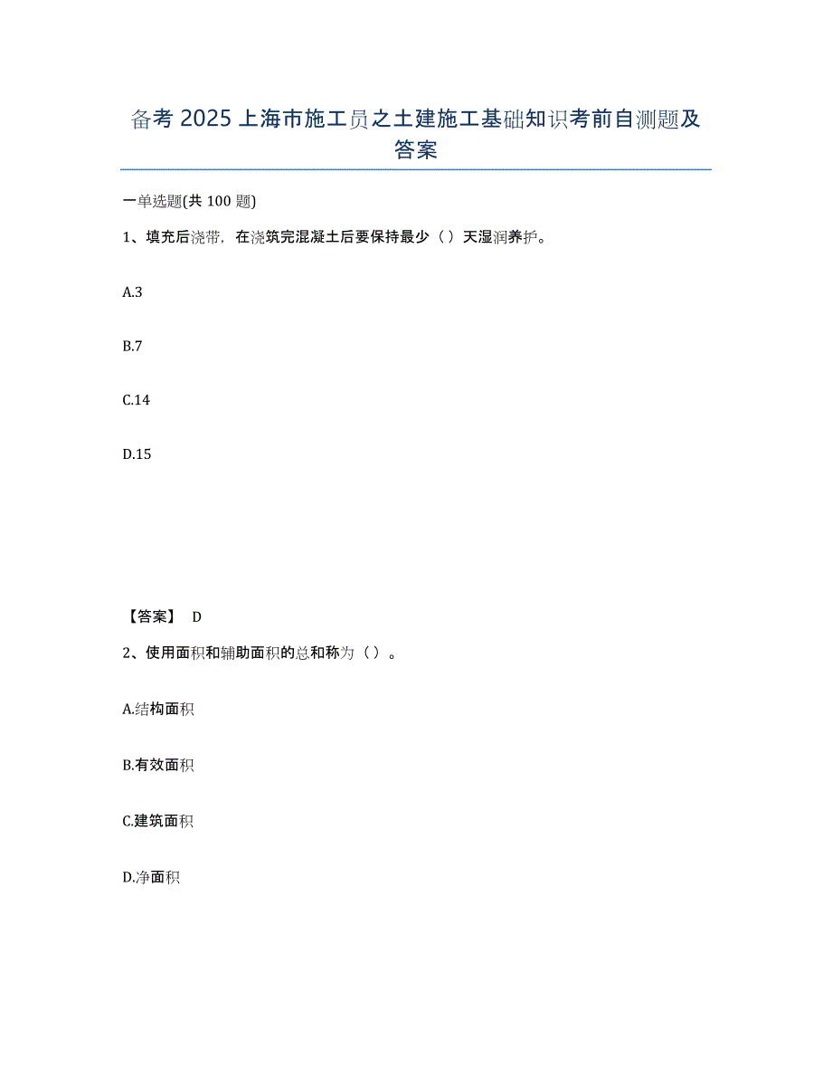 备考2025上海市施工员之土建施工基础知识考前自测题及答案_第1页