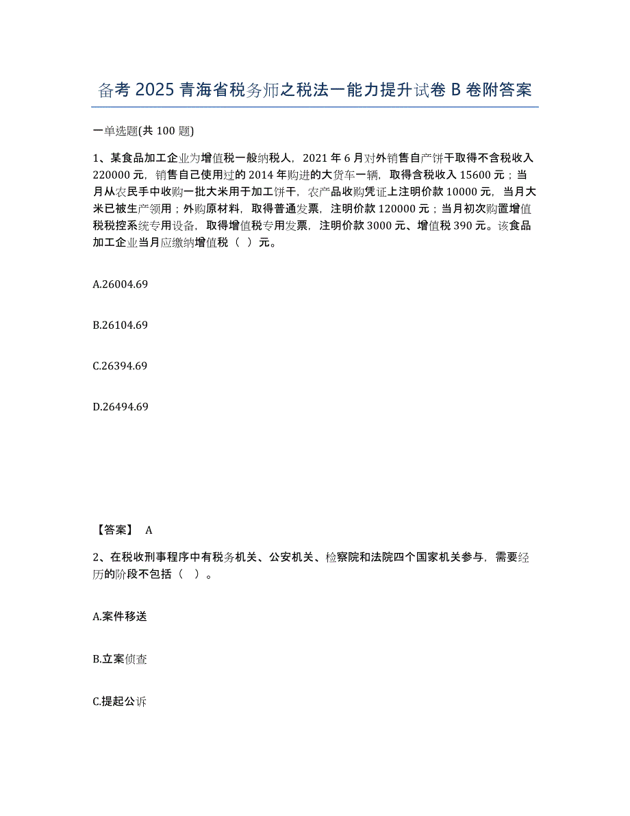 备考2025青海省税务师之税法一能力提升试卷B卷附答案_第1页